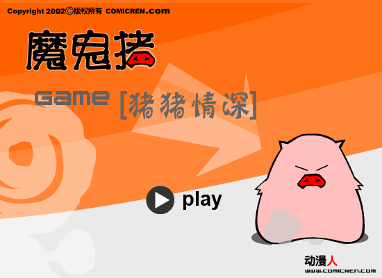 心相印魔鬼猪 截图 1/8