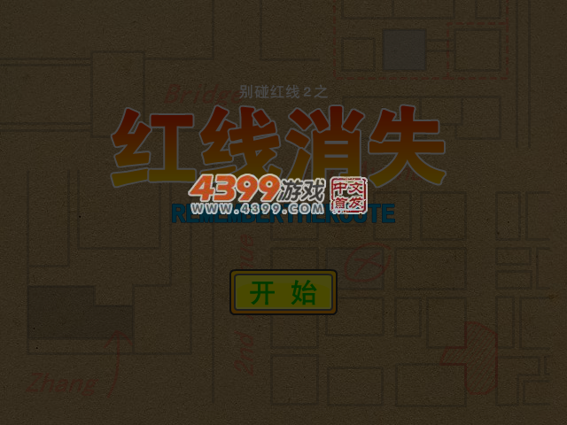 红线消失 截图 1/8