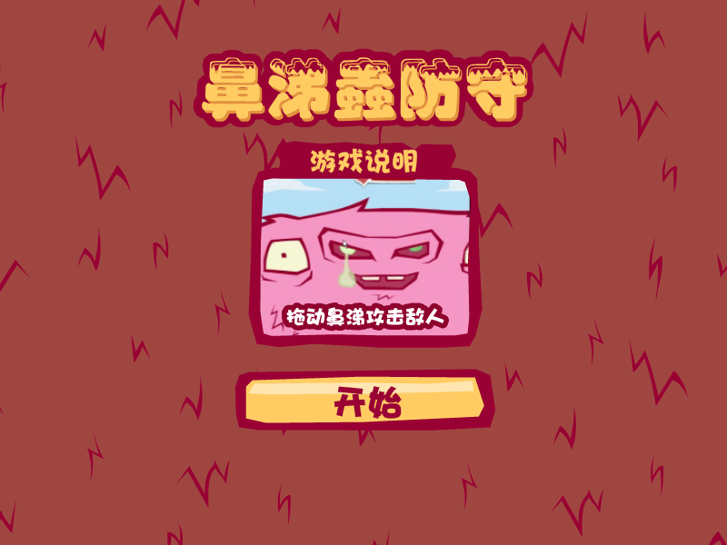 鼻涕怪物防御战中文版 截图 6/8