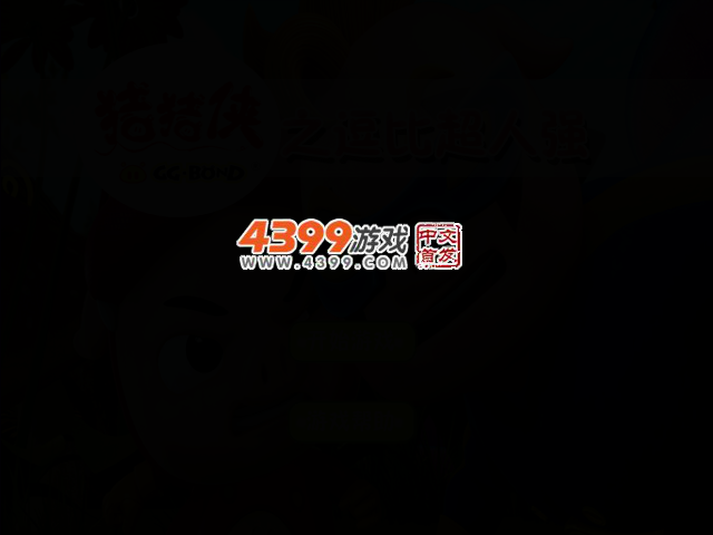 猪猪侠之逗比超人强 截图 2/4