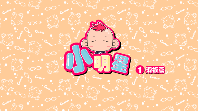 小明星之滑板 截图 2