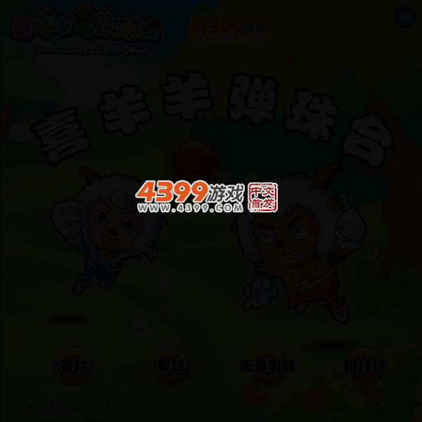 喜羊羊弹珠台 截图 4/6