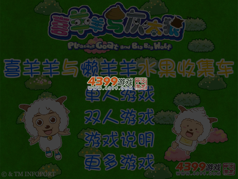 喜羊羊与懒羊羊水果收集车 截图 2/8