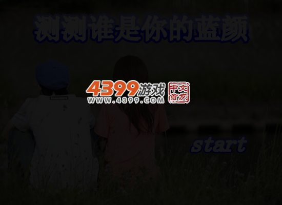测测谁是你的蓝颜 截图 5/7