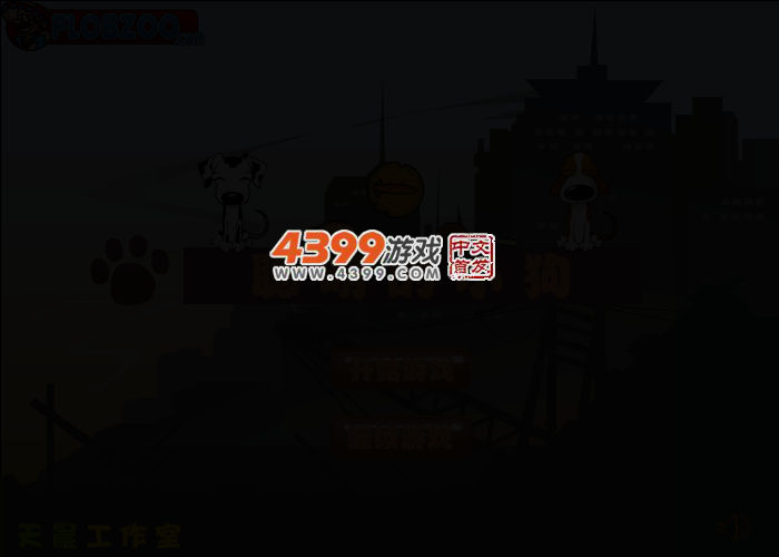 聪明的小狗 截图 3/5