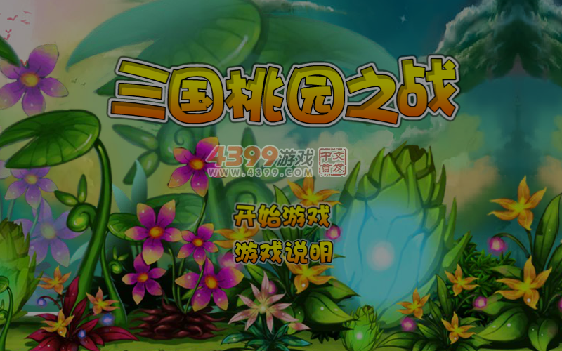 三国桃园之战 截图 3/8
