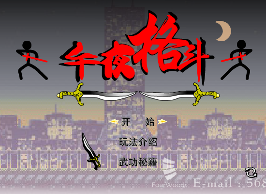 游戏：午夜格斗（林峰） 截图 4/8