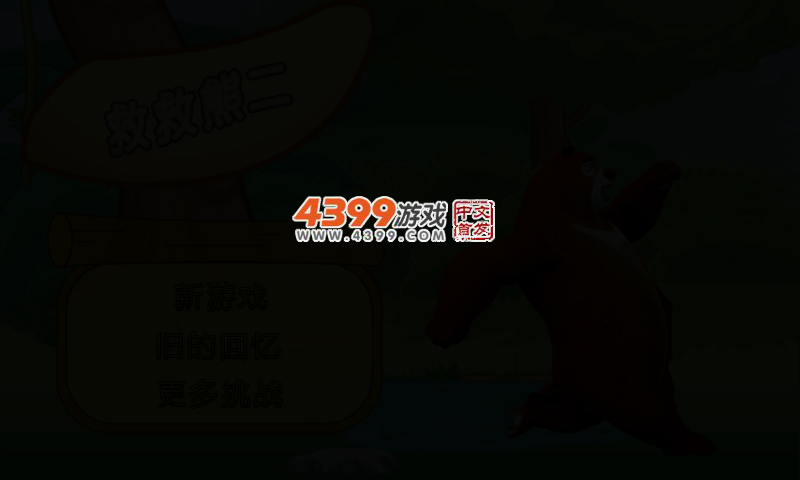救救熊二 截图 4/6