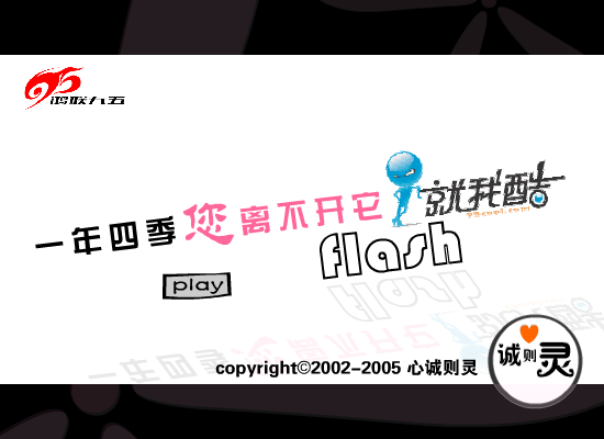 就我酷flash（心诚则灵） 截图 1/8