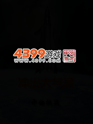 冲出大气层 截图 3/6