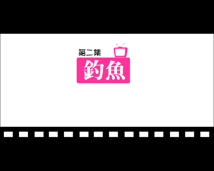 邦尼熊第二集:钓鱼（idtop） 截图 1/8