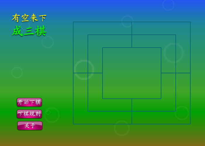 有空来下成三棋 截图 8/8