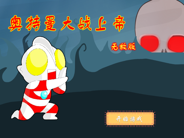 奥特曼大战上帝无敌版 截图 8/8