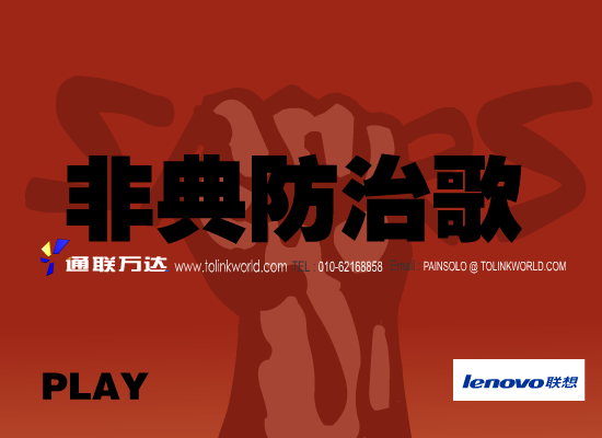 非典防治歌 截图 1