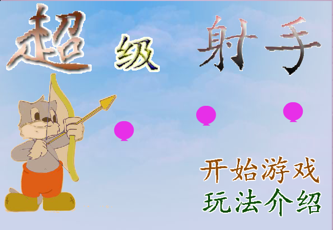 超级射手之扎气球 截图 7/8