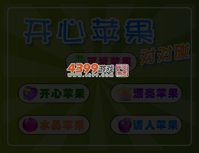 开心苹果对对碰 截图 4/6