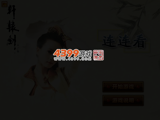 轩辕剑之天之痕连连看 截图 5/7
