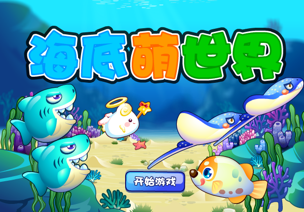 海底萌世界 截图 1/8