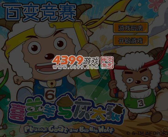 喜羊羊铁人三项 截图 5/6