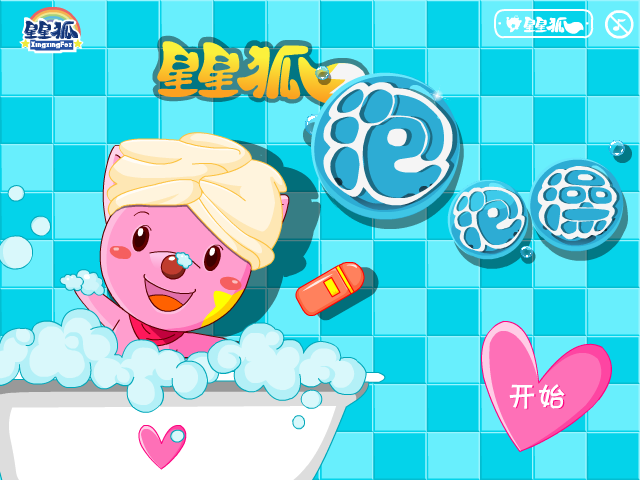 星星狐洗泡泡澡 截图 8/8