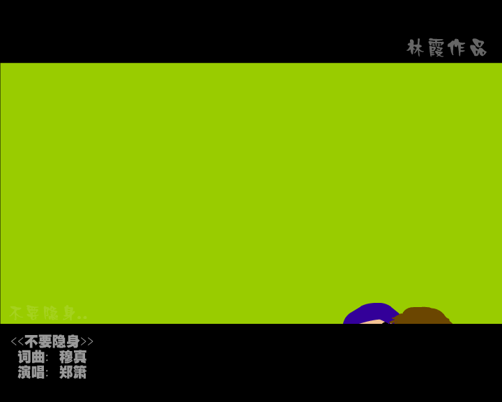 不要隐身（林霞） 截图 4/8