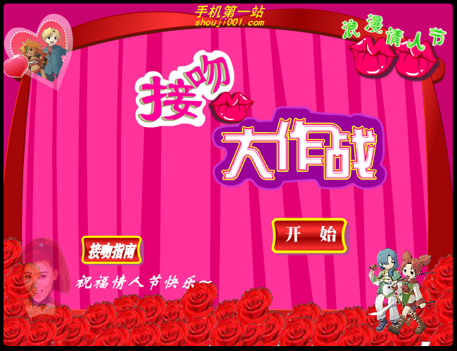 接吻大作战 截图 1