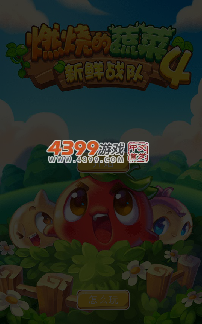 燃烧的蔬菜4 截图 5/6