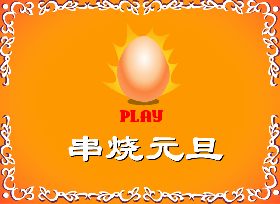 串烧元旦（momopig） 截图 4/8