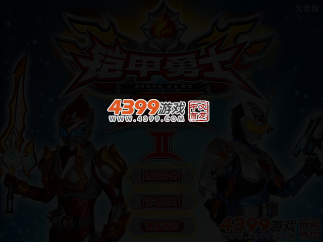 铠甲勇士双人冒险2无敌版 截图 3/4