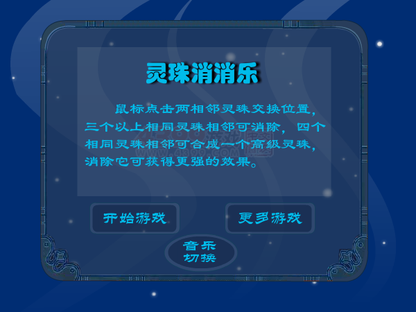灵珠消消乐 截图 8/8