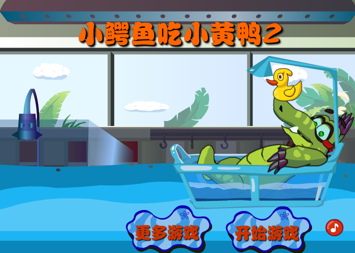 小鳄鱼吃鸭子2 截图 7/8