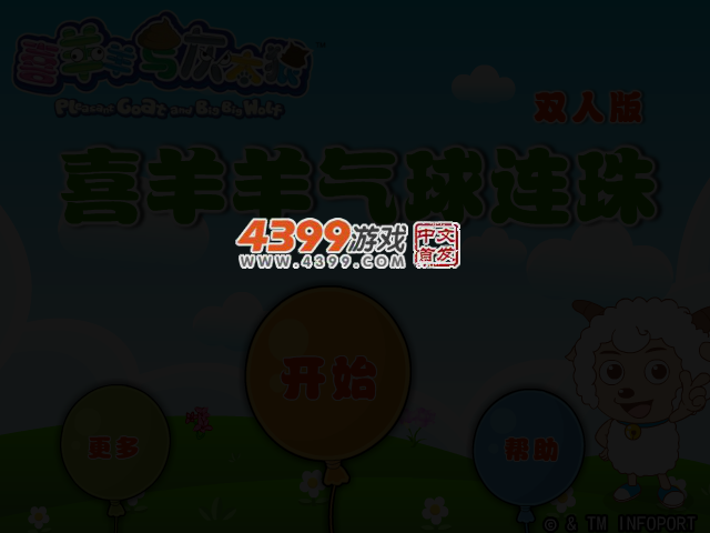 喜羊羊气球连珠双人版 截图 3/5