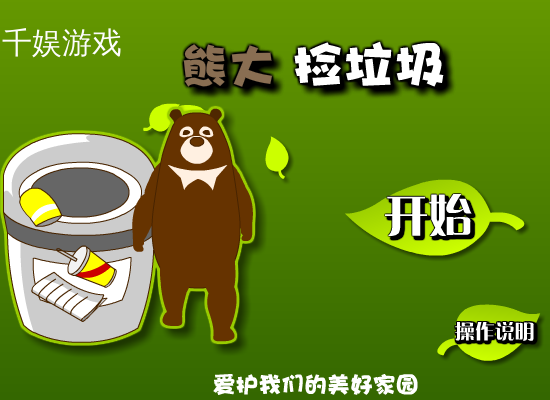 熊大捡垃圾 截图 4/8
