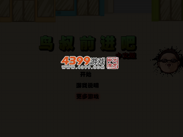 鸟叔猛冲中文版 截图 1/8