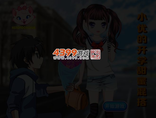 小优的开学甜蜜混搭 截图 3/4