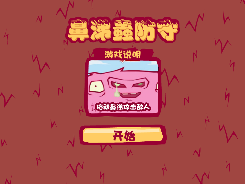 鼻涕怪物防御战中文版 截图 5/8