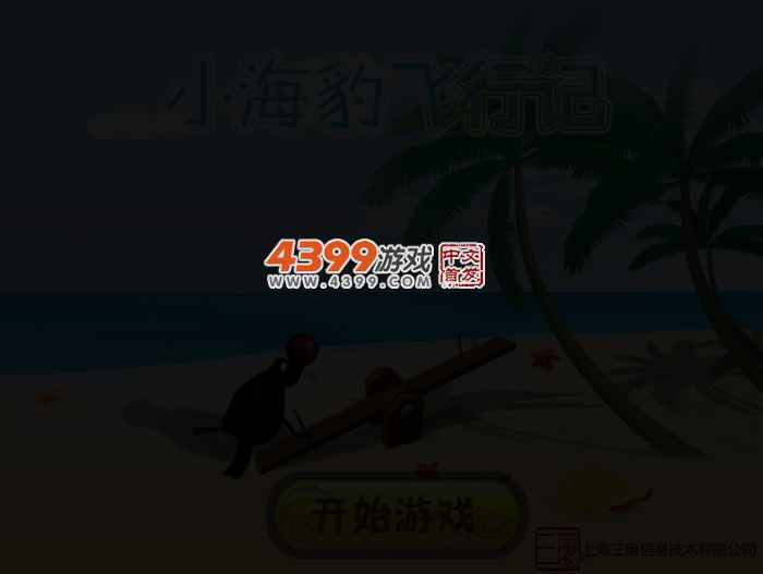 小海豹飞行记 截图 3/4