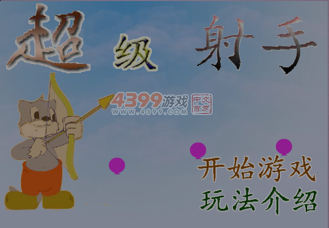 超级射手之扎气球 截图 5/8