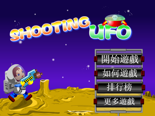 射击不明飞行物 截图 5/8