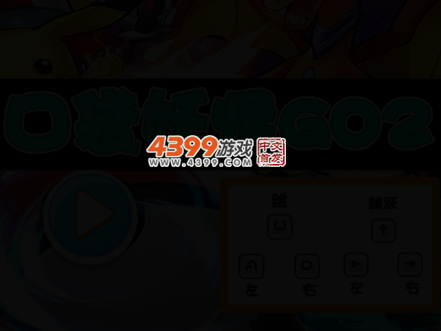 口袋妖怪GO2选关版 截图 2/5