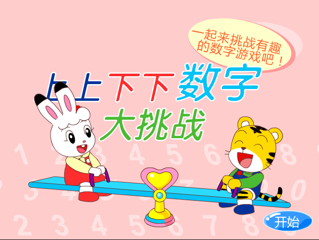 数字大挑战 截图 1/8