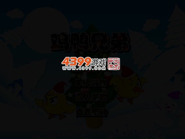 鸡鸭兄弟圣诞无敌版 截图 4/7