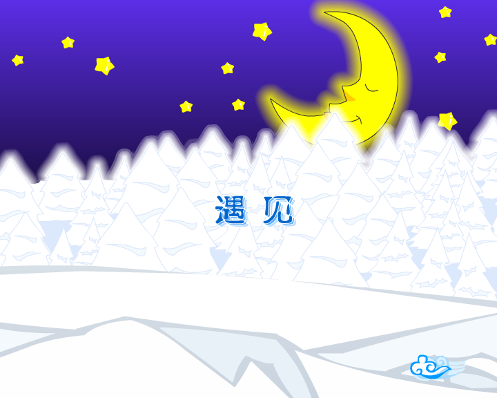 《遇见》之熊迹 截图 1