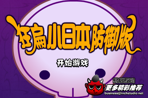 狂扁小日本防御版 截图 8/8