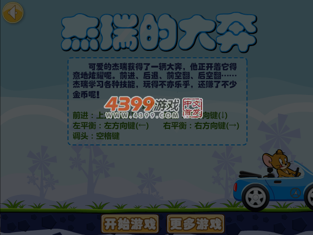 杰瑞的大奔选关版 截图 3/8