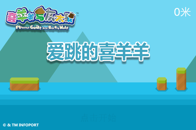 爱跳的喜羊羊 截图 5/8