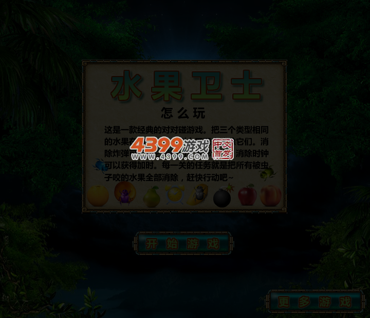 水果卫士 截图 4/5