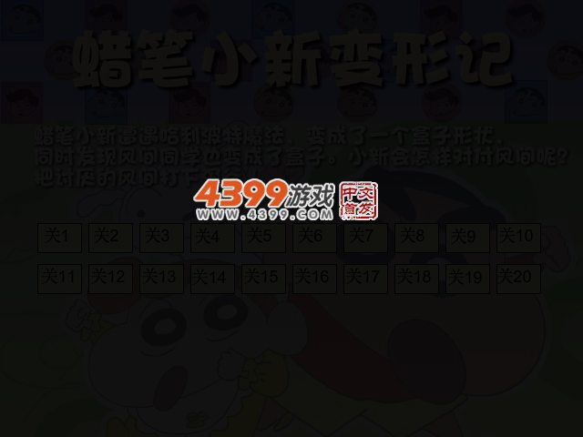 蜡笔小新变形记选关版 截图 3/7