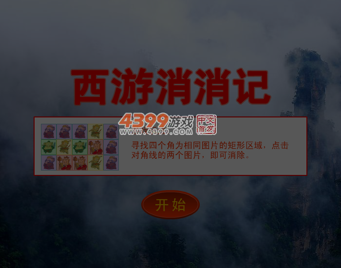 西游消消记 截图 4/5