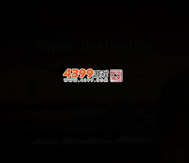 超级战舰无敌版 截图 2/7
